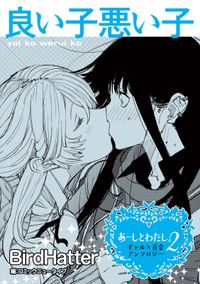 【単話】あーしとわたし。２　ギャル×百合　『良い子悪い子』