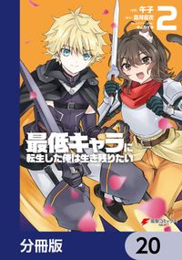 最低キャラに転生した俺は生き残りたい【分冊版】