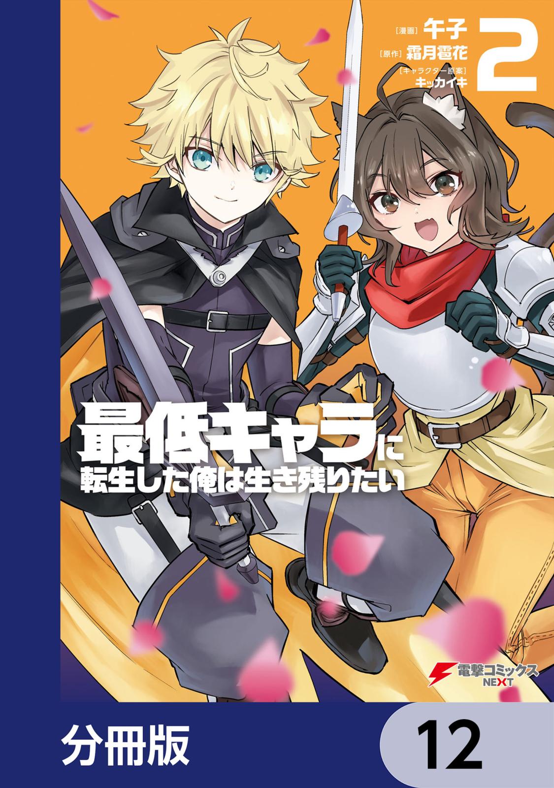 最低キャラに転生した俺は生き残りたい【分冊版】　12