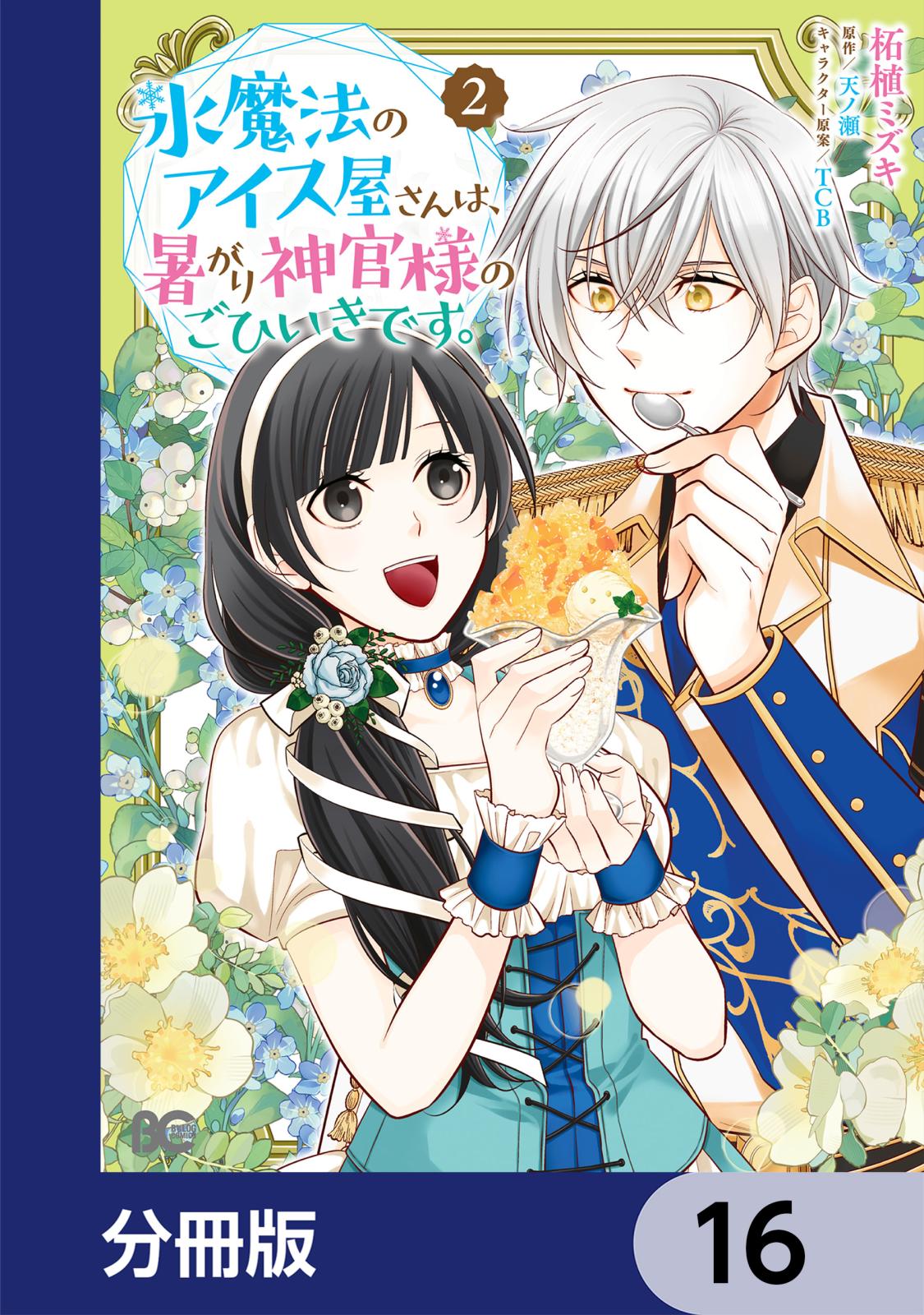 氷魔法のアイス屋さんは、暑がり神官様のごひいきです。【分冊版】　16