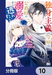 独身主義の令嬢は、公爵様の溺愛から逃れたい【分冊版】