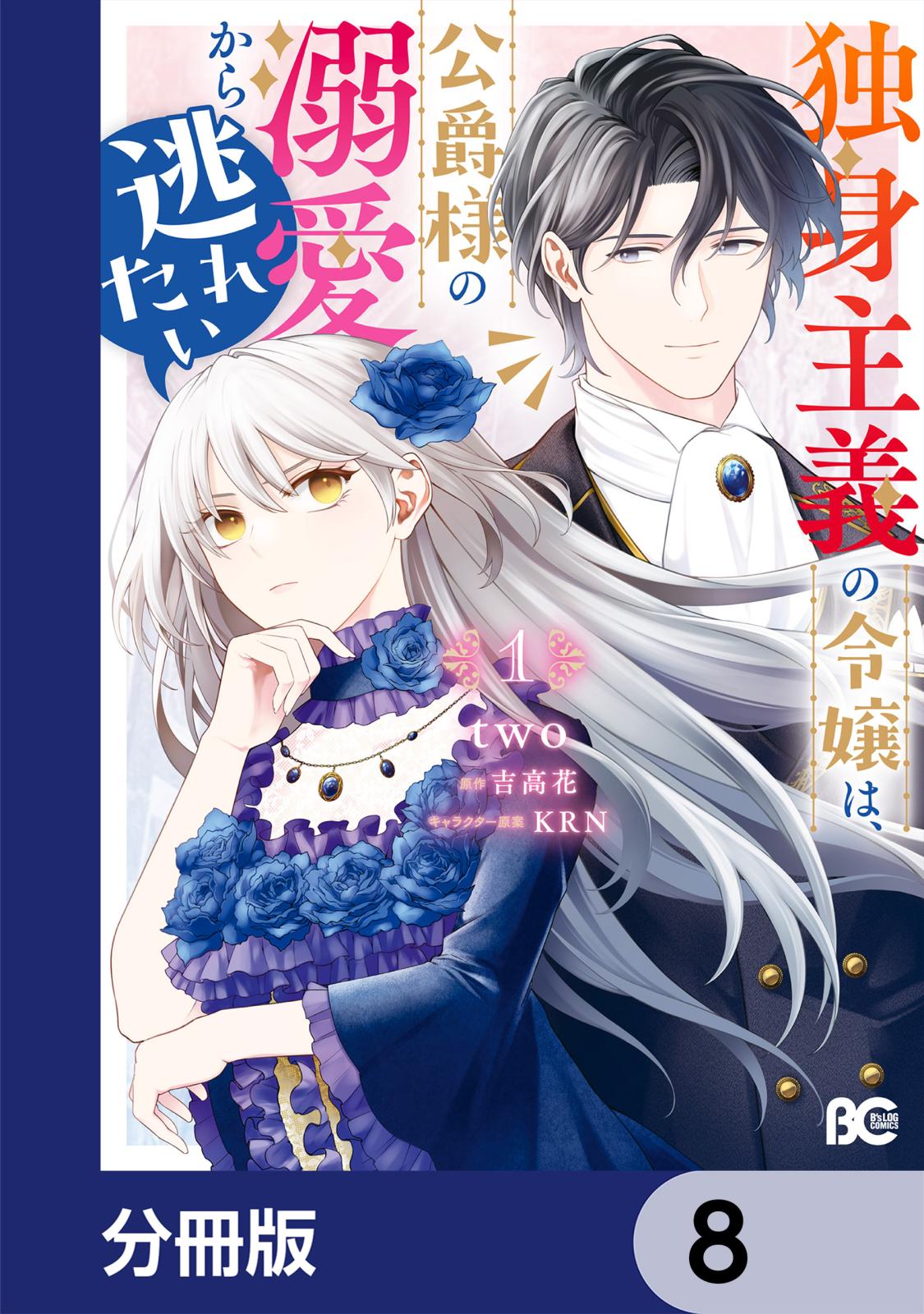 独身主義の令嬢は、公爵様の溺愛から逃れたい【分冊版】　8