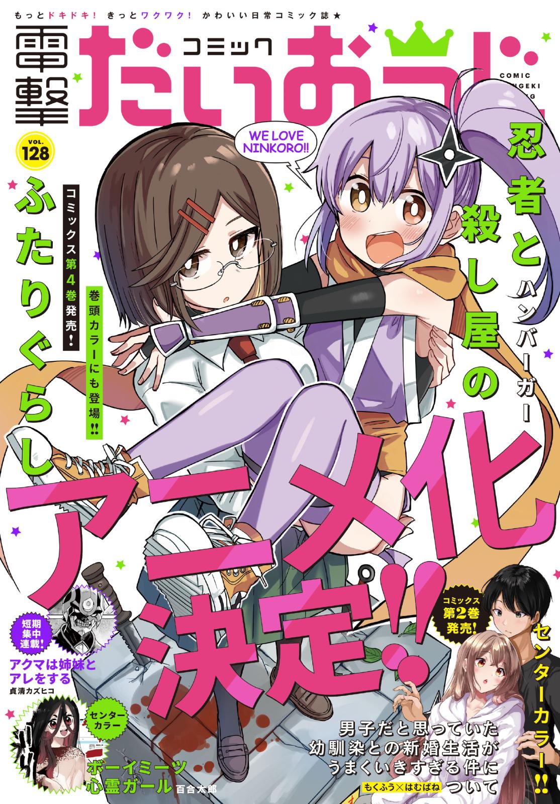 【電子版】月刊コミック 電撃大王 2024年6月号増刊 コミック電撃だいおうじ VOL.128