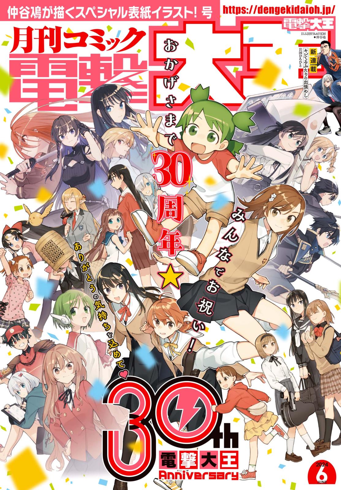 【電子版】月刊コミック 電撃大王 2024年6月号