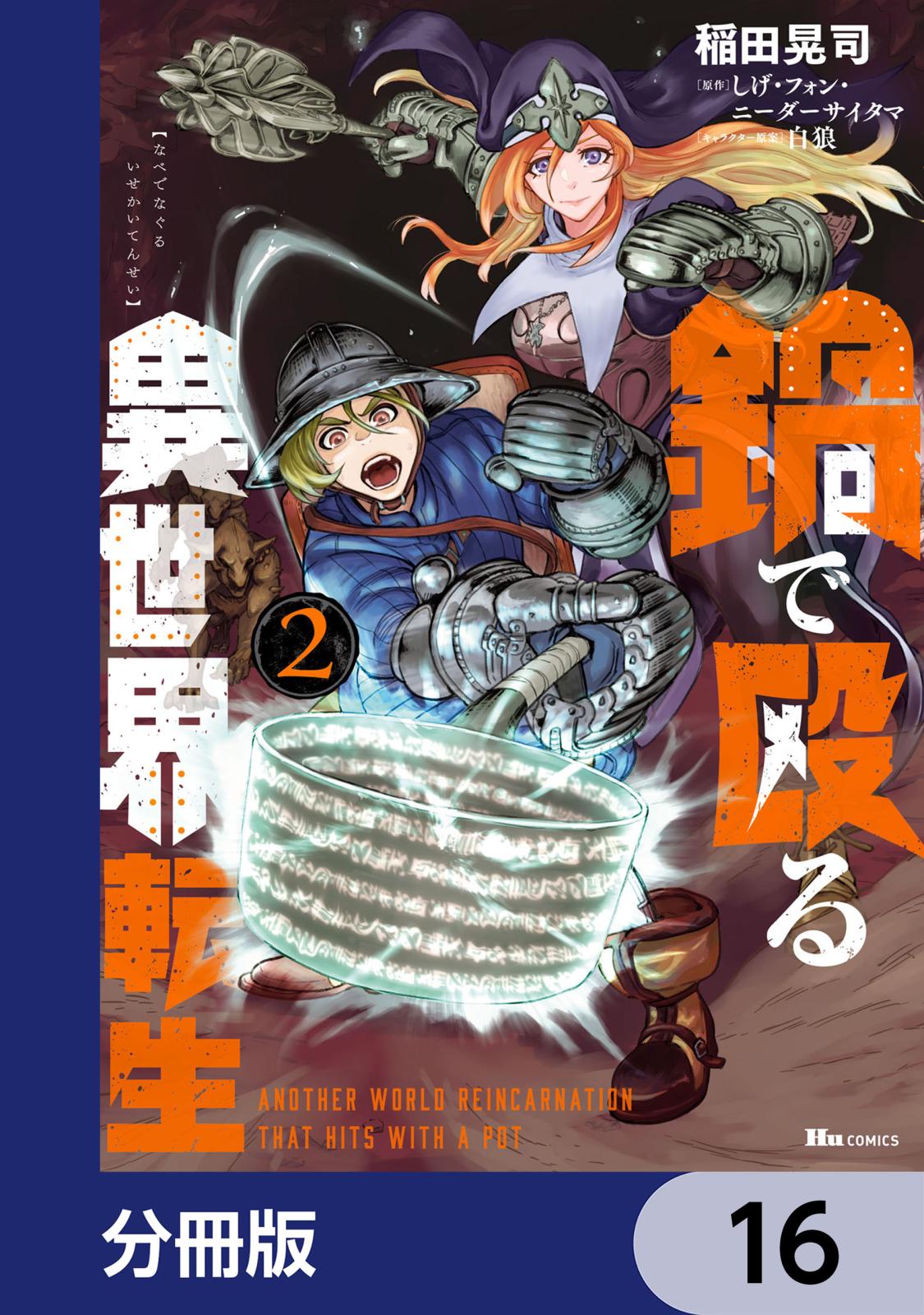 鍋で殴る異世界転生【分冊版】　16