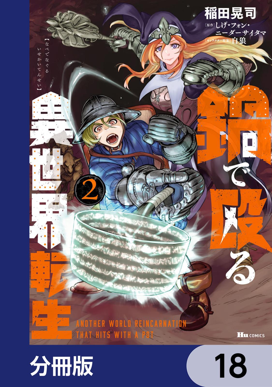 鍋で殴る異世界転生【分冊版】　18