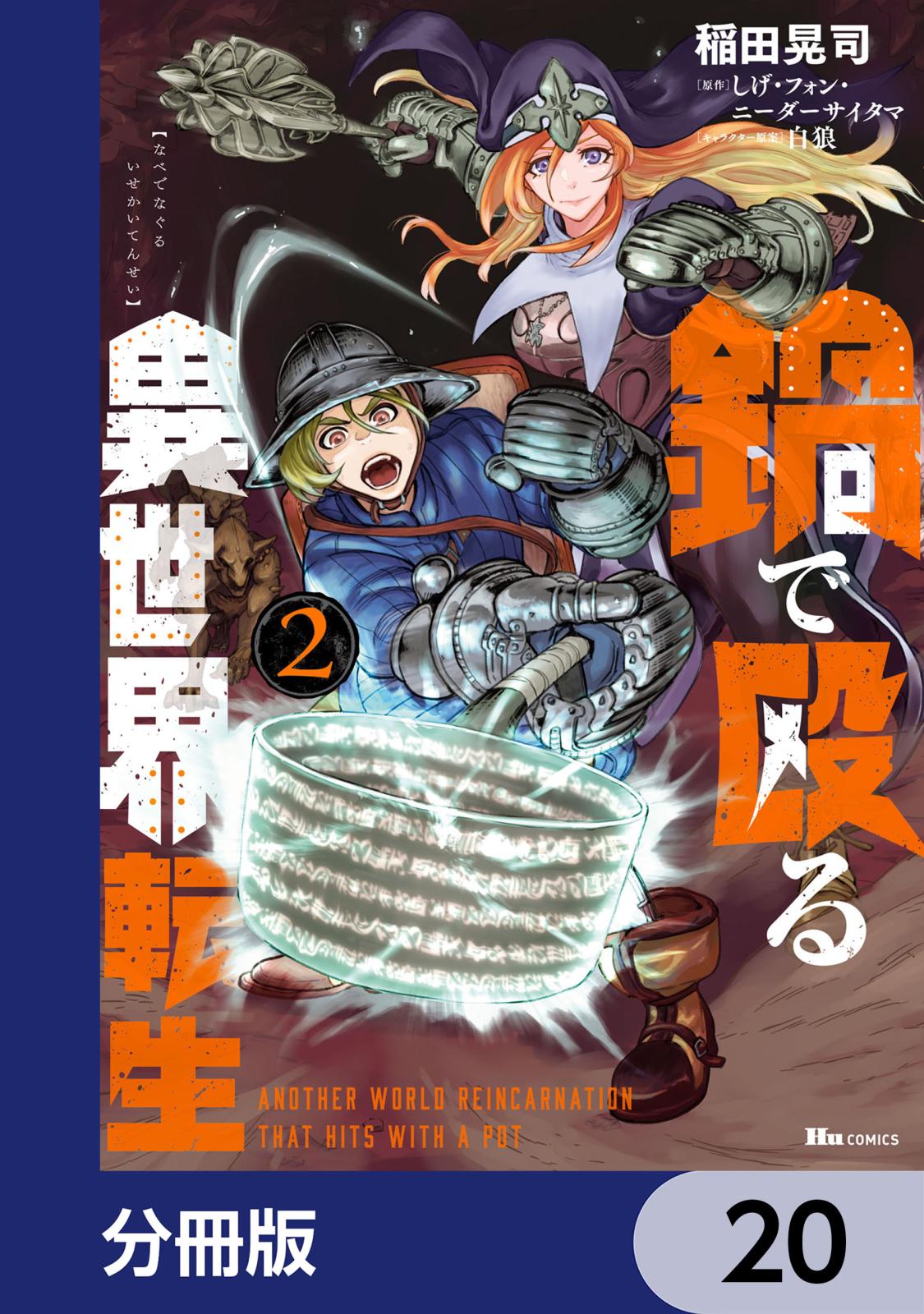 鍋で殴る異世界転生【分冊版】　20