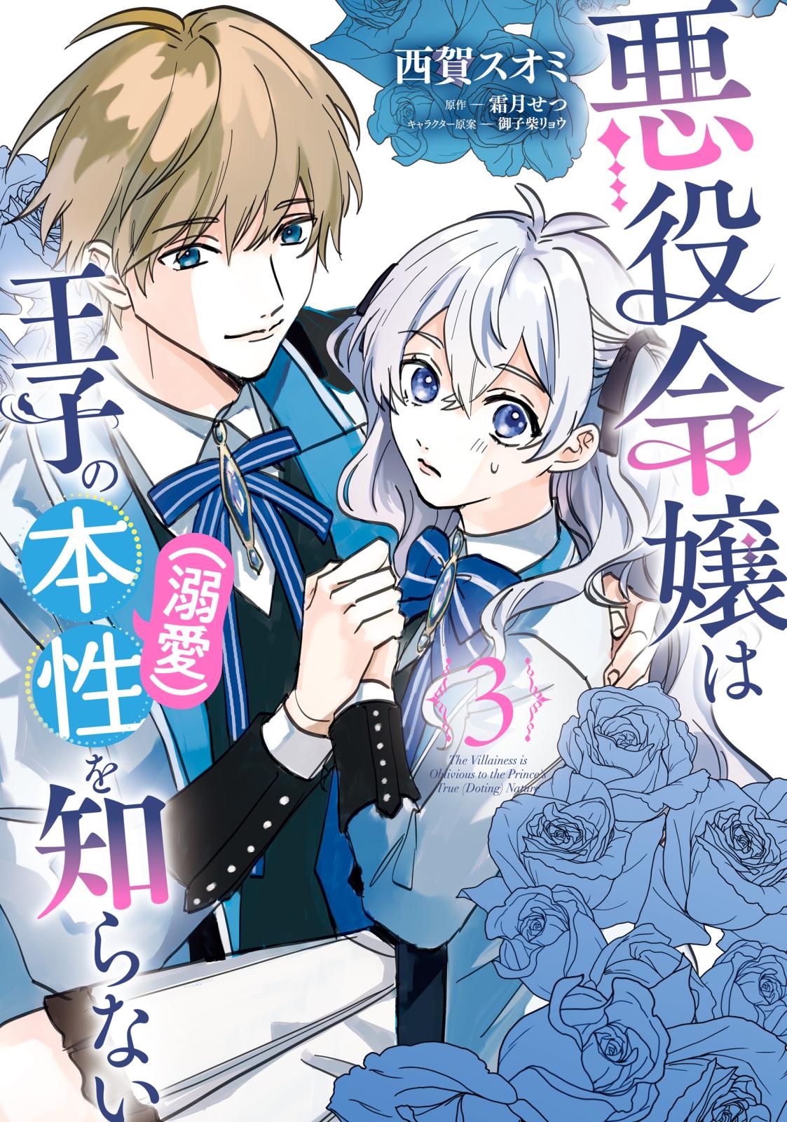 悪役令嬢は王子の本性（溺愛）を知らない 3【電子限定特典付き】