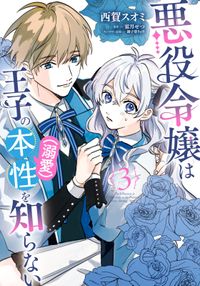 悪役令嬢は王子の本性（溺愛）を知らない
