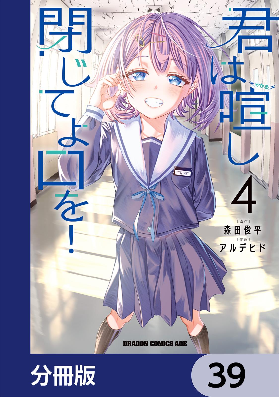 君は喧し閉じてよ口を！【分冊版】　39