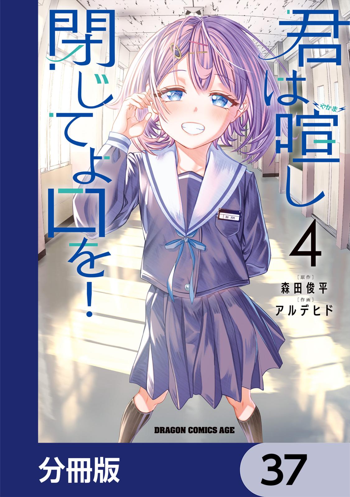 君は喧し閉じてよ口を！【分冊版】　37