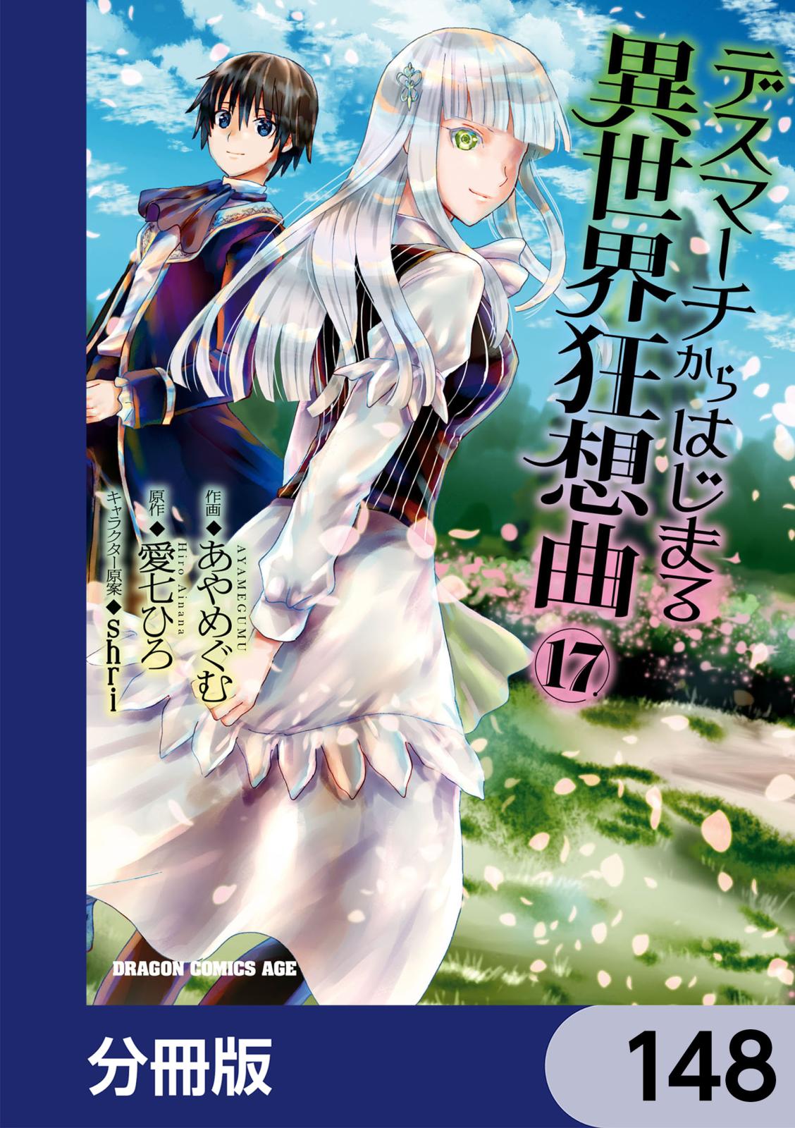 デスマーチからはじまる異世界狂想曲【分冊版】　148