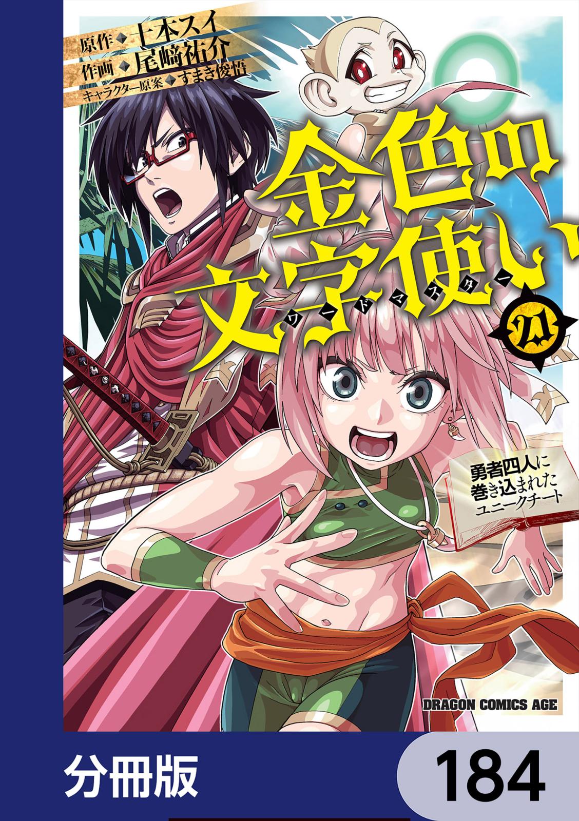 金色の文字使い　―勇者四人に巻き込まれたユニークチート―【分冊版】　184