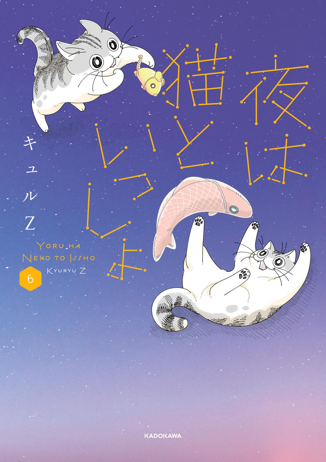 夜は猫といっしょ 6