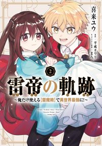 雷帝の軌跡 ～俺だけ使える【雷魔術】で異世界最強に！～