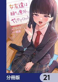 女友達は頼めば意外とヤらせてくれる【分冊版】