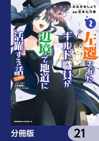 左遷されたギルド職員が辺境で地道に活躍する話～なお、原因のコネ野郎は大変な目にあう模様～【分冊版】