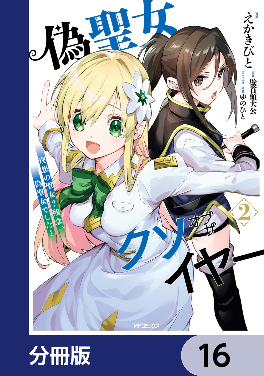 偽聖女クソオブザイヤー【分冊版】　16