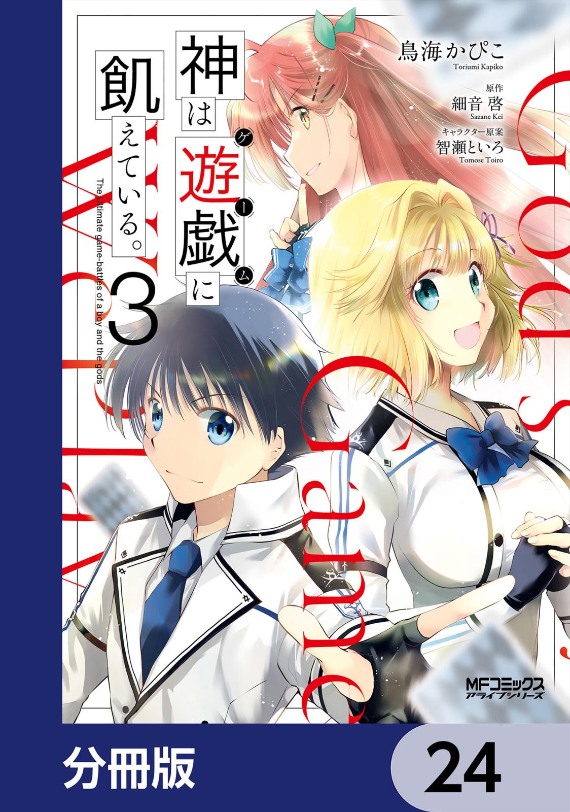 神は遊戯に飢えている。【分冊版】　24