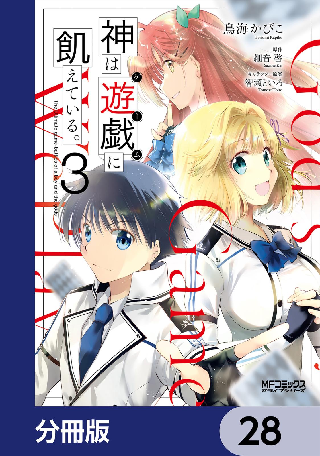 神は遊戯に飢えている。【分冊版】　28