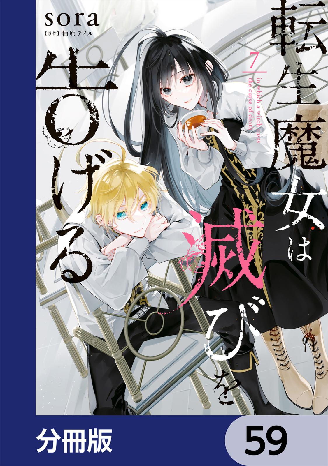 転生魔女は滅びを告げる【分冊版】　59