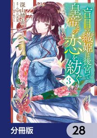 盲目の織姫は後宮で皇帝との恋を紡ぐ【分冊版】