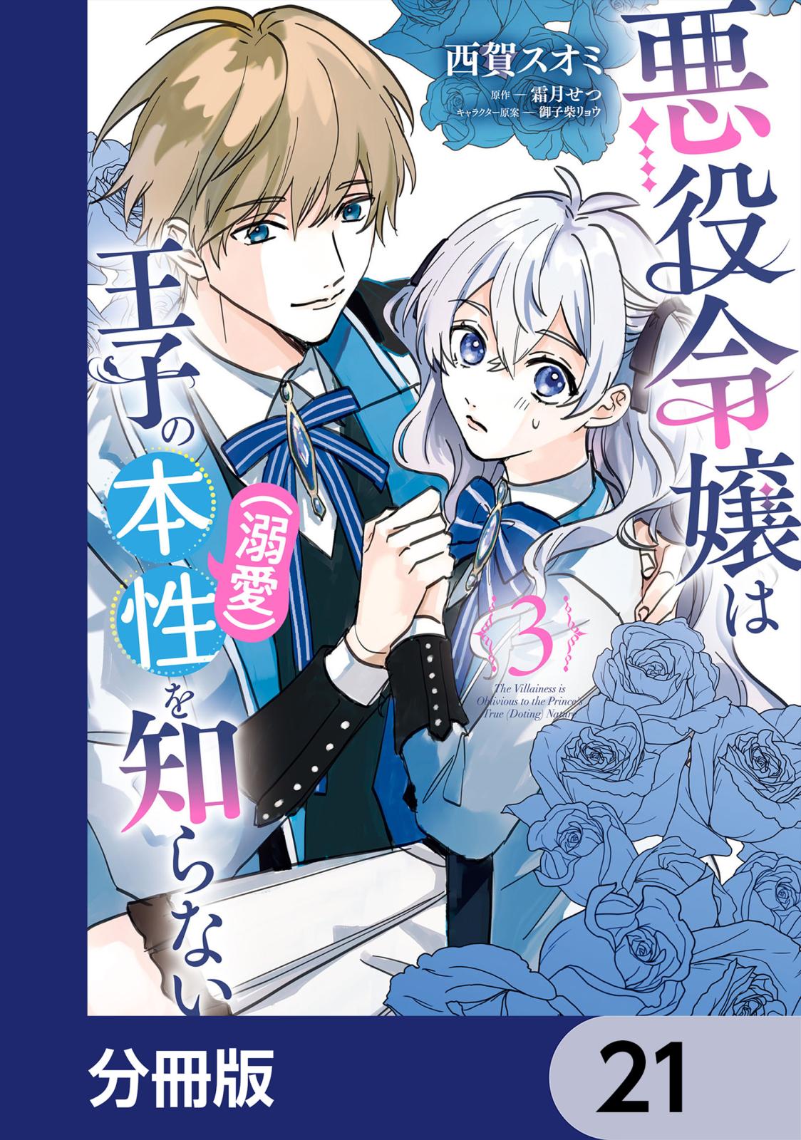 悪役令嬢は王子の本性（溺愛）を知らない【分冊版】　21