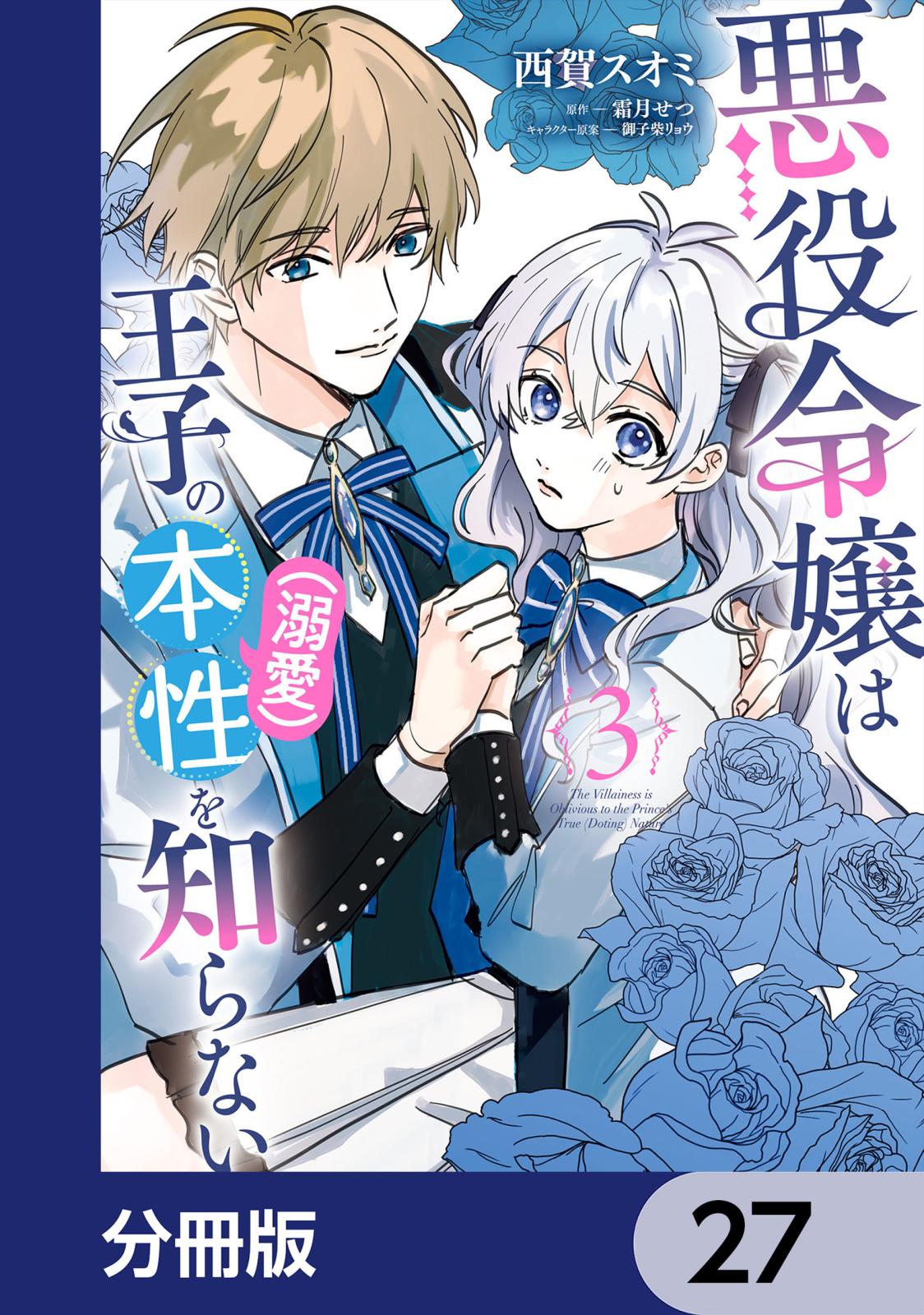 悪役令嬢は王子の本性（溺愛）を知らない【分冊版】　27