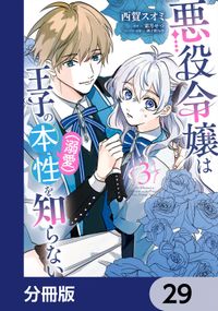 悪役令嬢は王子の本性（溺愛）を知らない【分冊版】