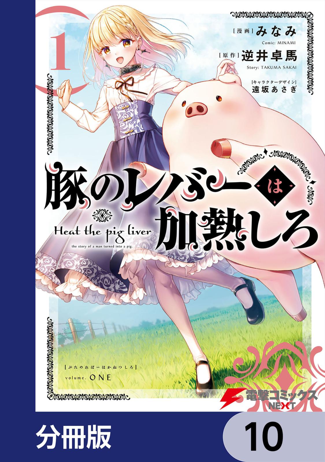 豚のレバーは加熱しろ【分冊版】　10