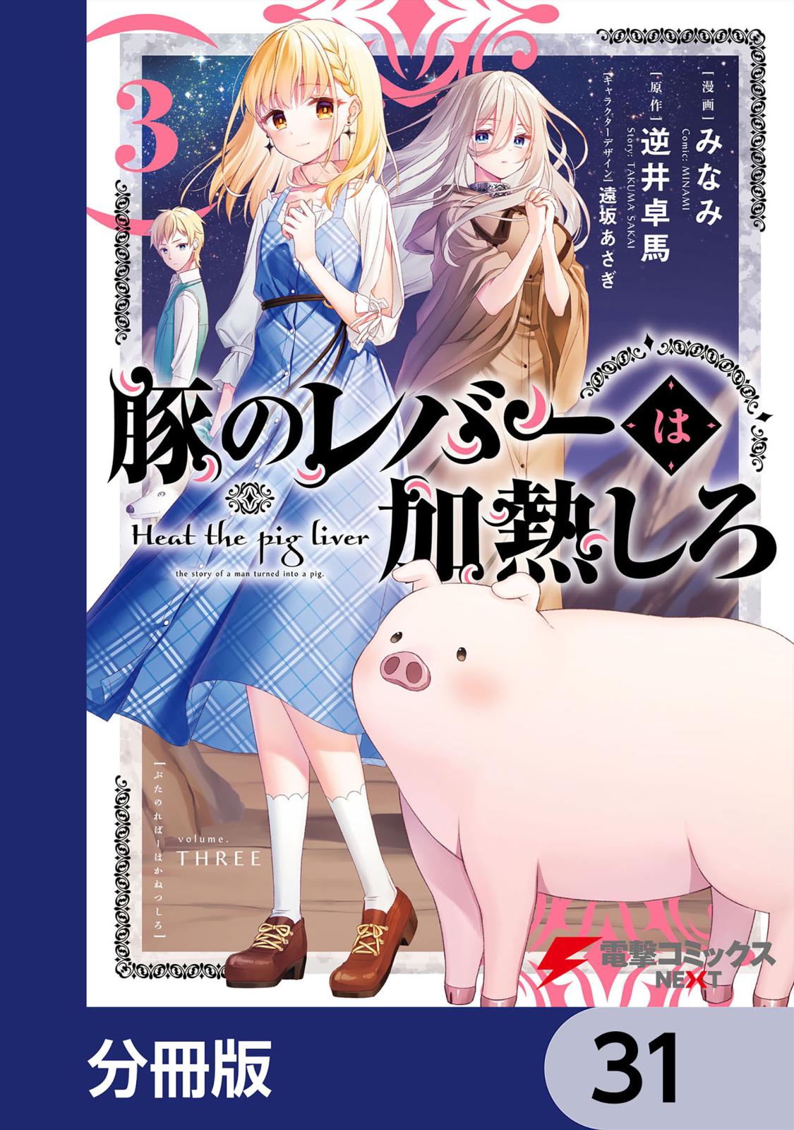 豚のレバーは加熱しろ【分冊版】　31