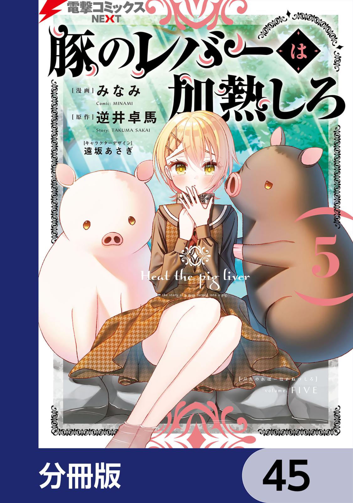 豚のレバーは加熱しろ【分冊版】　45