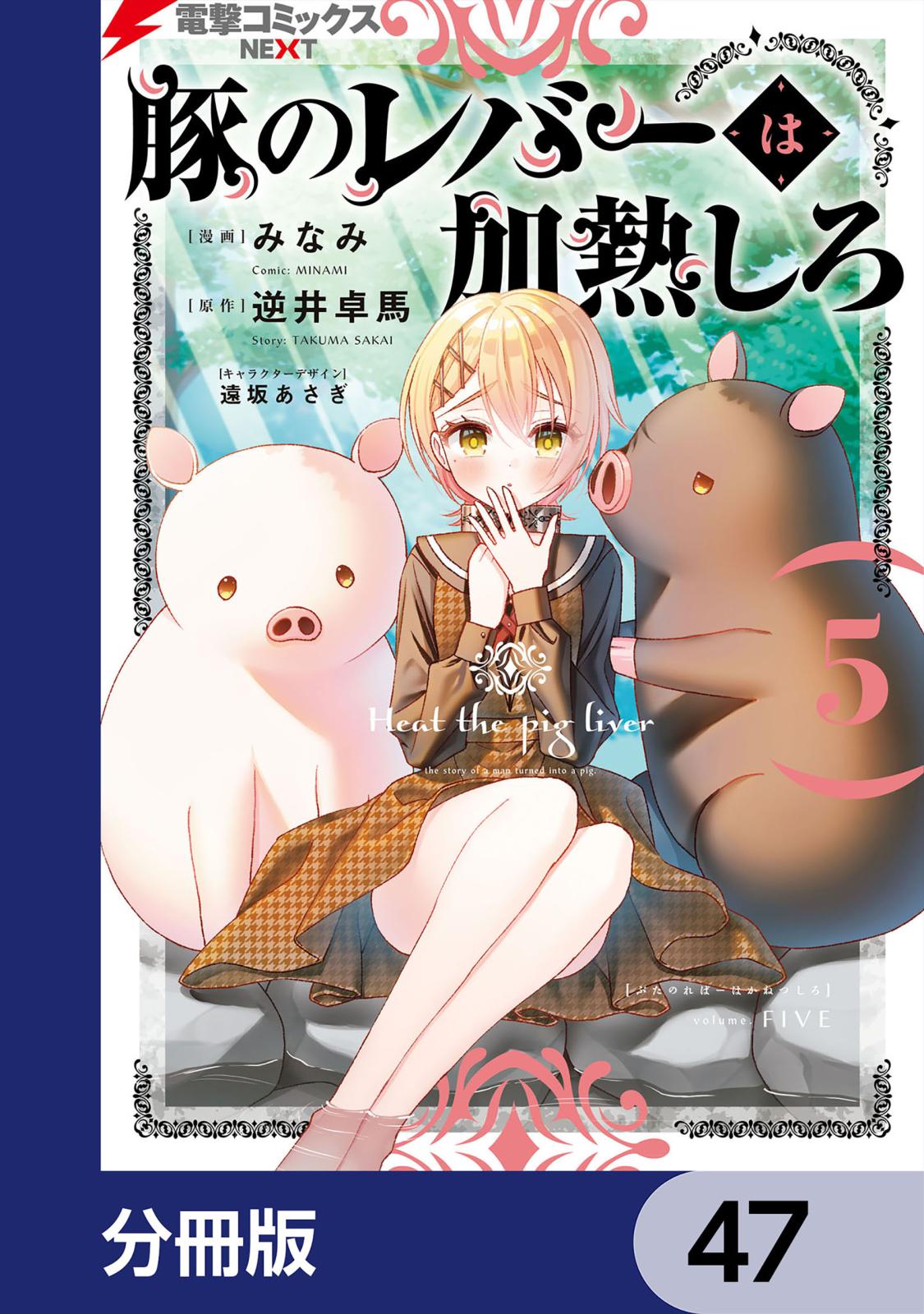 豚のレバーは加熱しろ【分冊版】　47