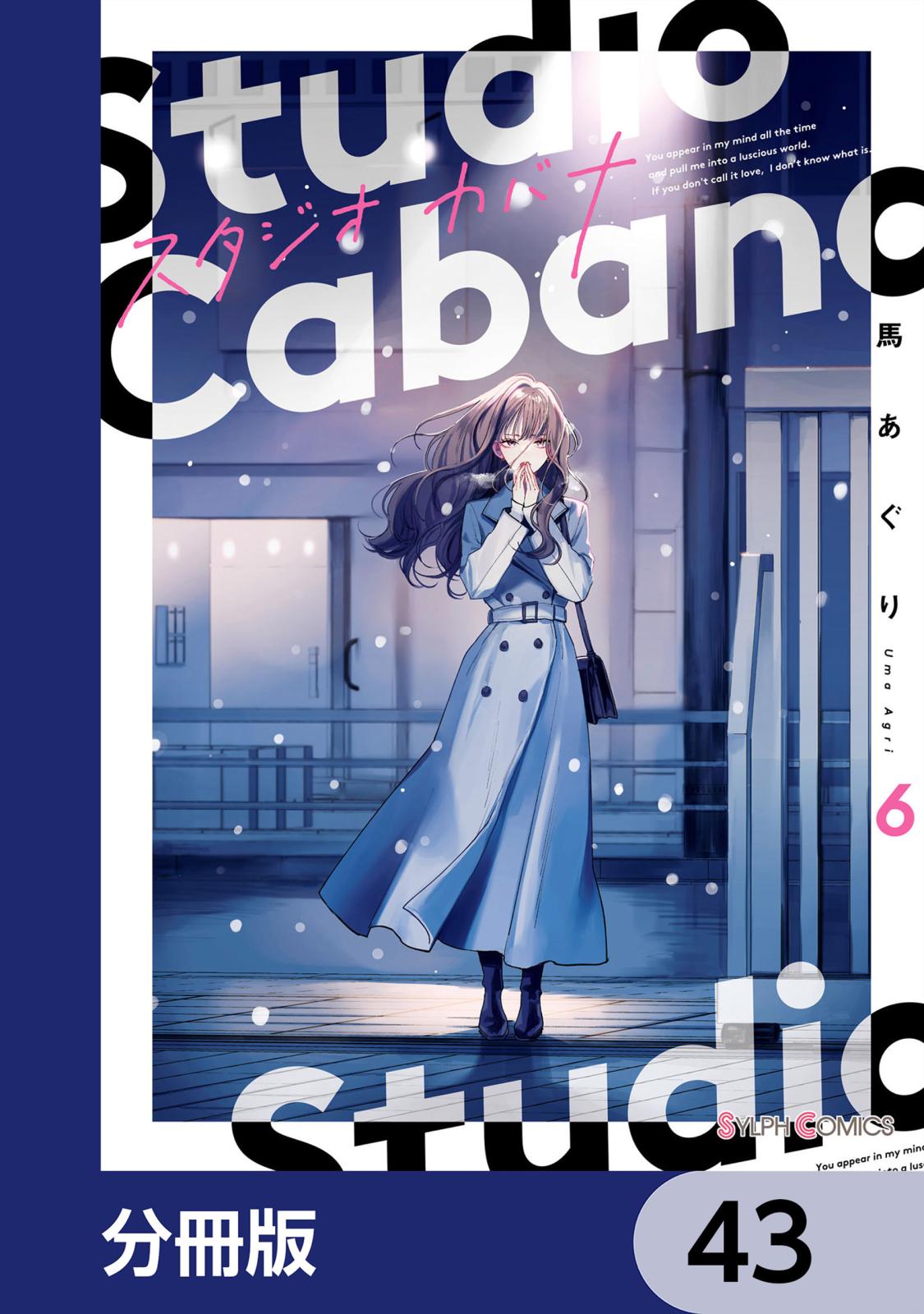 スタジオカバナ【分冊版】　43