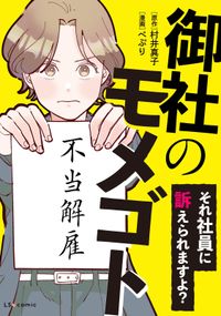 御社のモメゴト　それ社員に訴えられますよ？