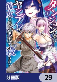 ダンジョンに潜むヤンデレな彼女に俺は何度も殺される【分冊版】