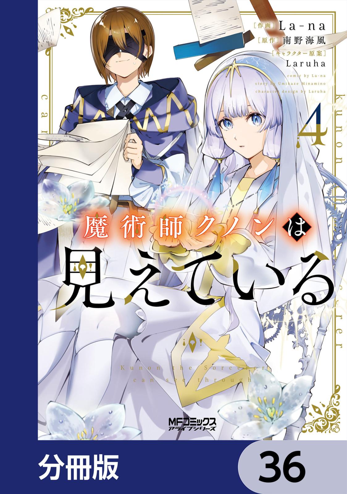 魔術師クノンは見えている【分冊版】　36