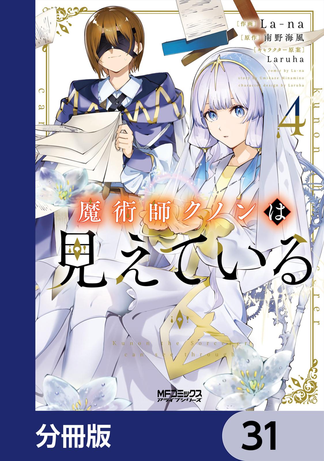 魔術師クノンは見えている【分冊版】　31