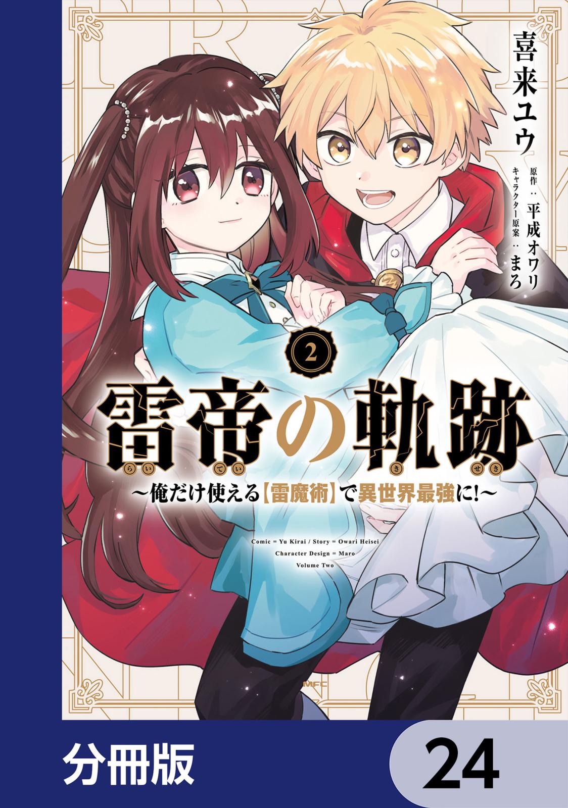 雷帝の軌跡 ～俺だけ使える【雷魔術】で異世界最強に！～【分冊版】　24