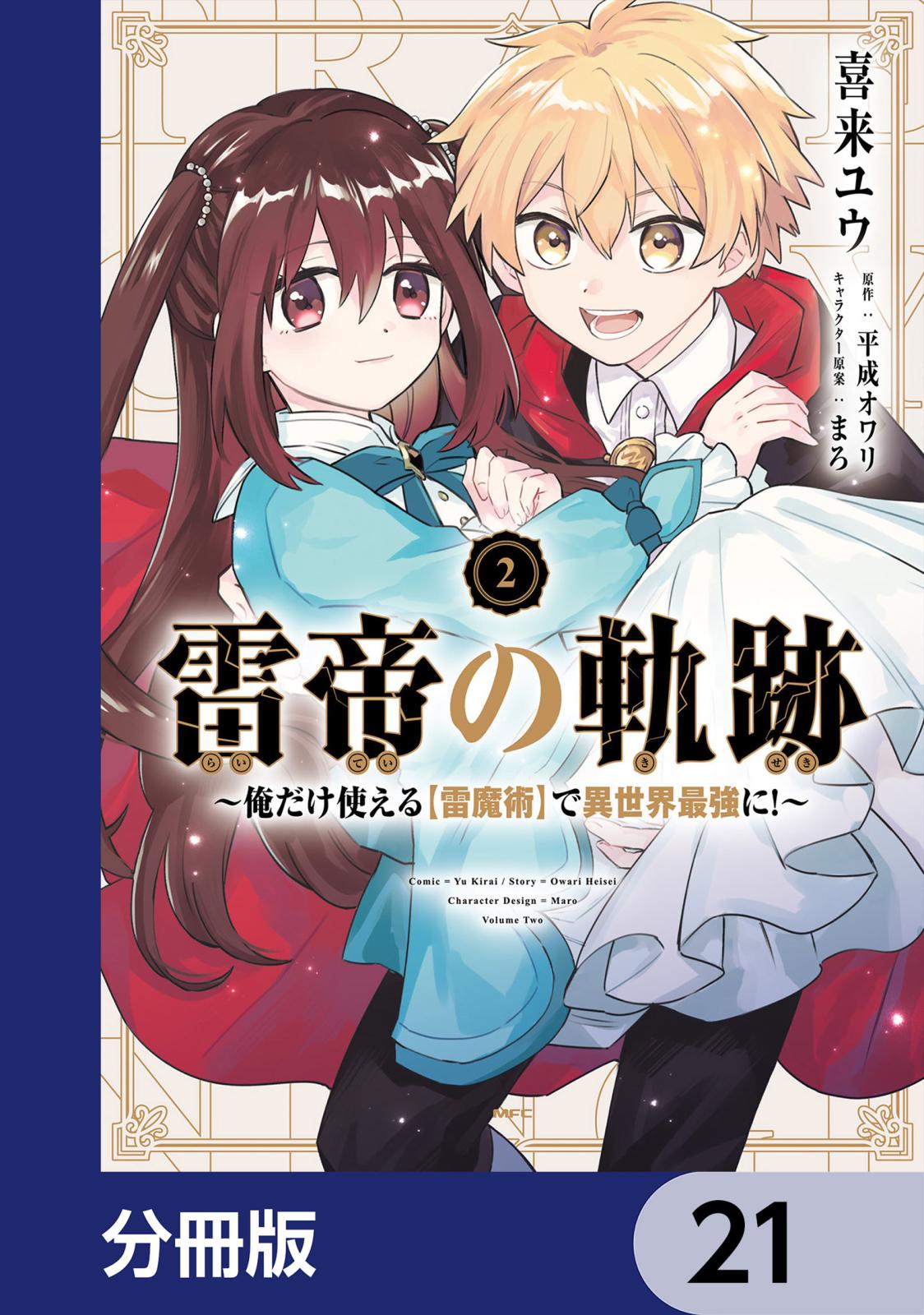 雷帝の軌跡 ～俺だけ使える【雷魔術】で異世界最強に！～【分冊版】　21