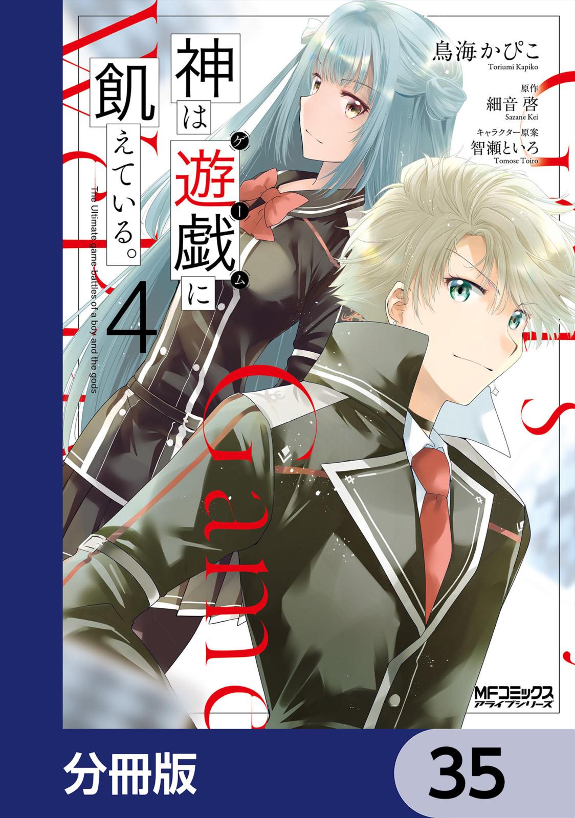 神は遊戯に飢えている。【分冊版】　35