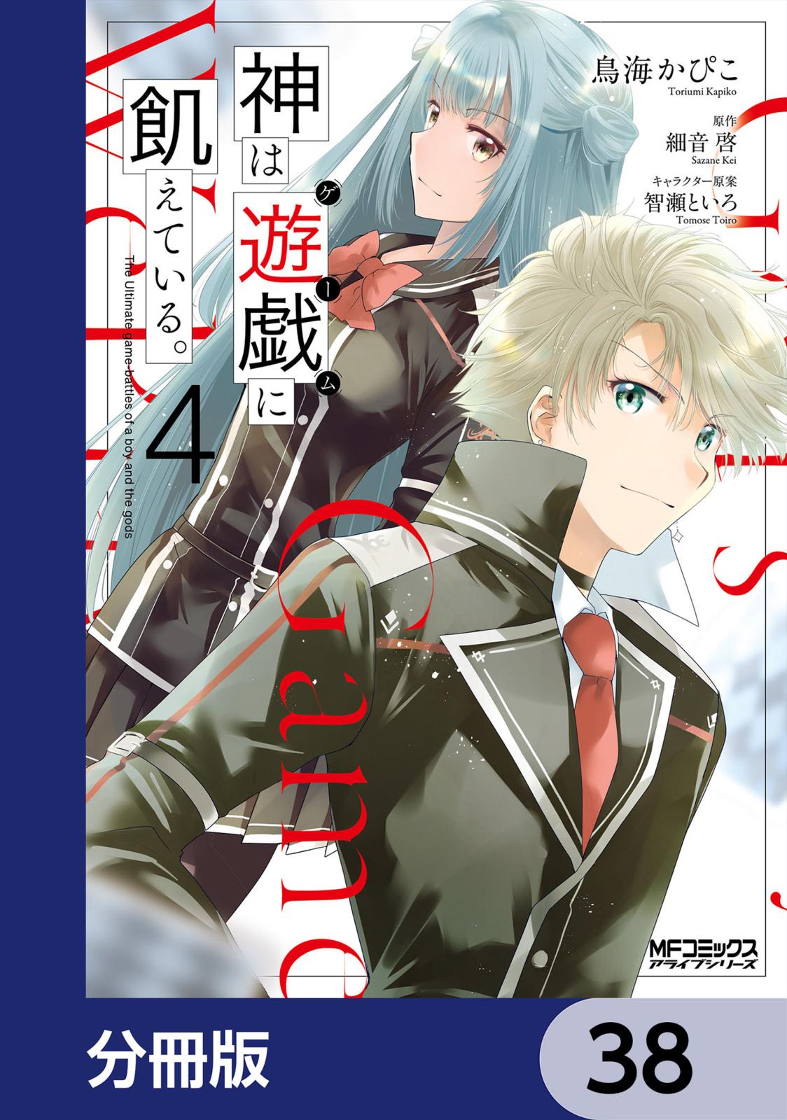 神は遊戯に飢えている。【分冊版】　38