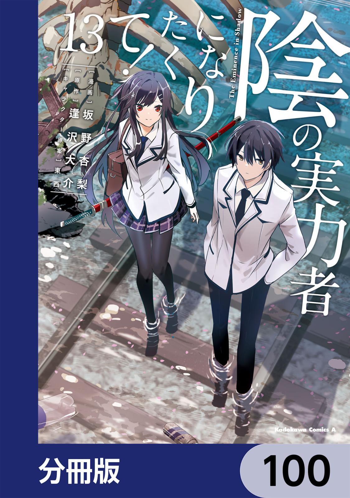 陰の実力者になりたくて！【分冊版】　100