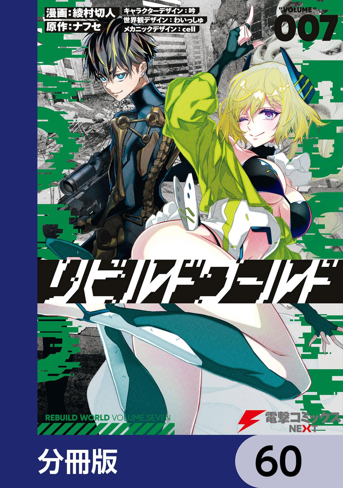 リビルドワールド【分冊版】　60