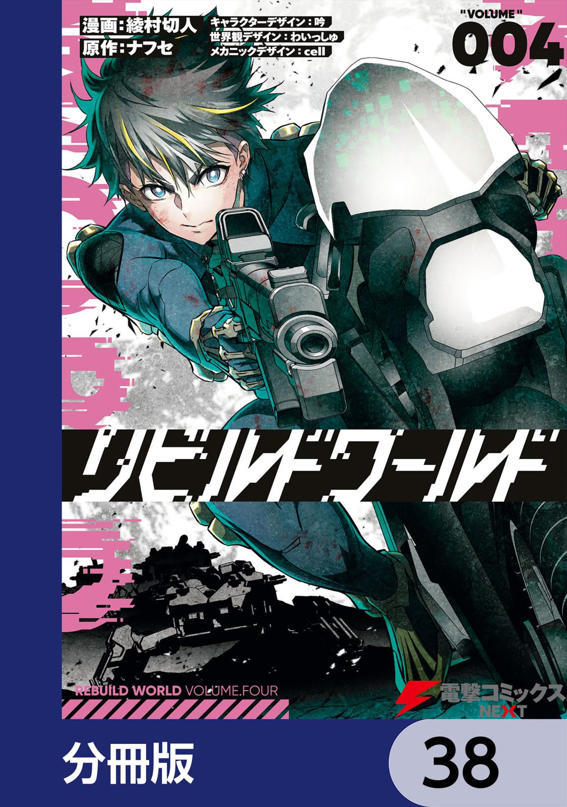 リビルドワールド【分冊版】　38