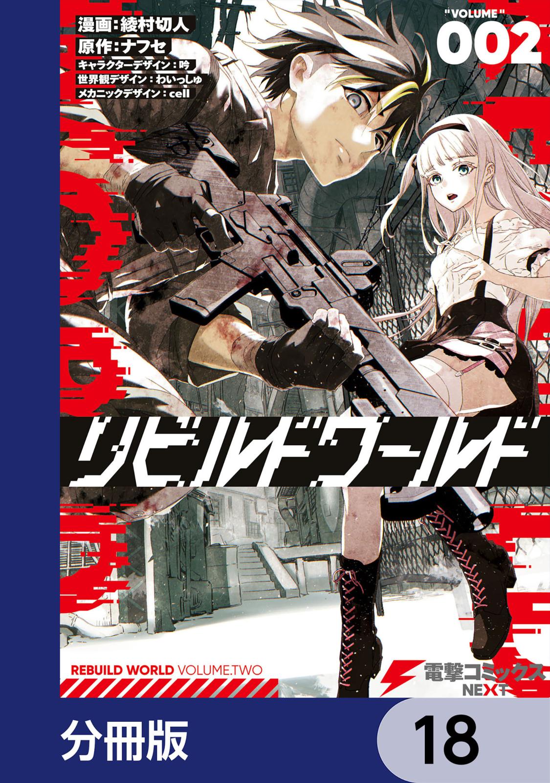 リビルドワールド【分冊版】　18