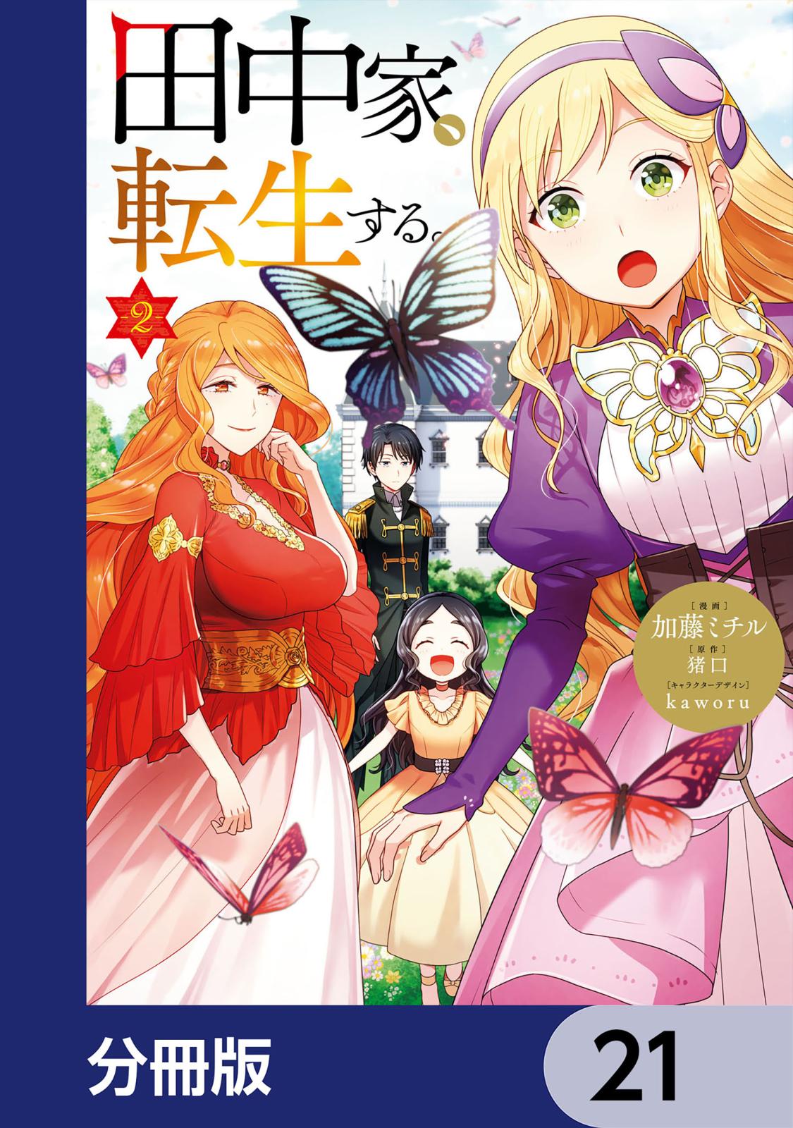 田中家、転生する。【分冊版】　21