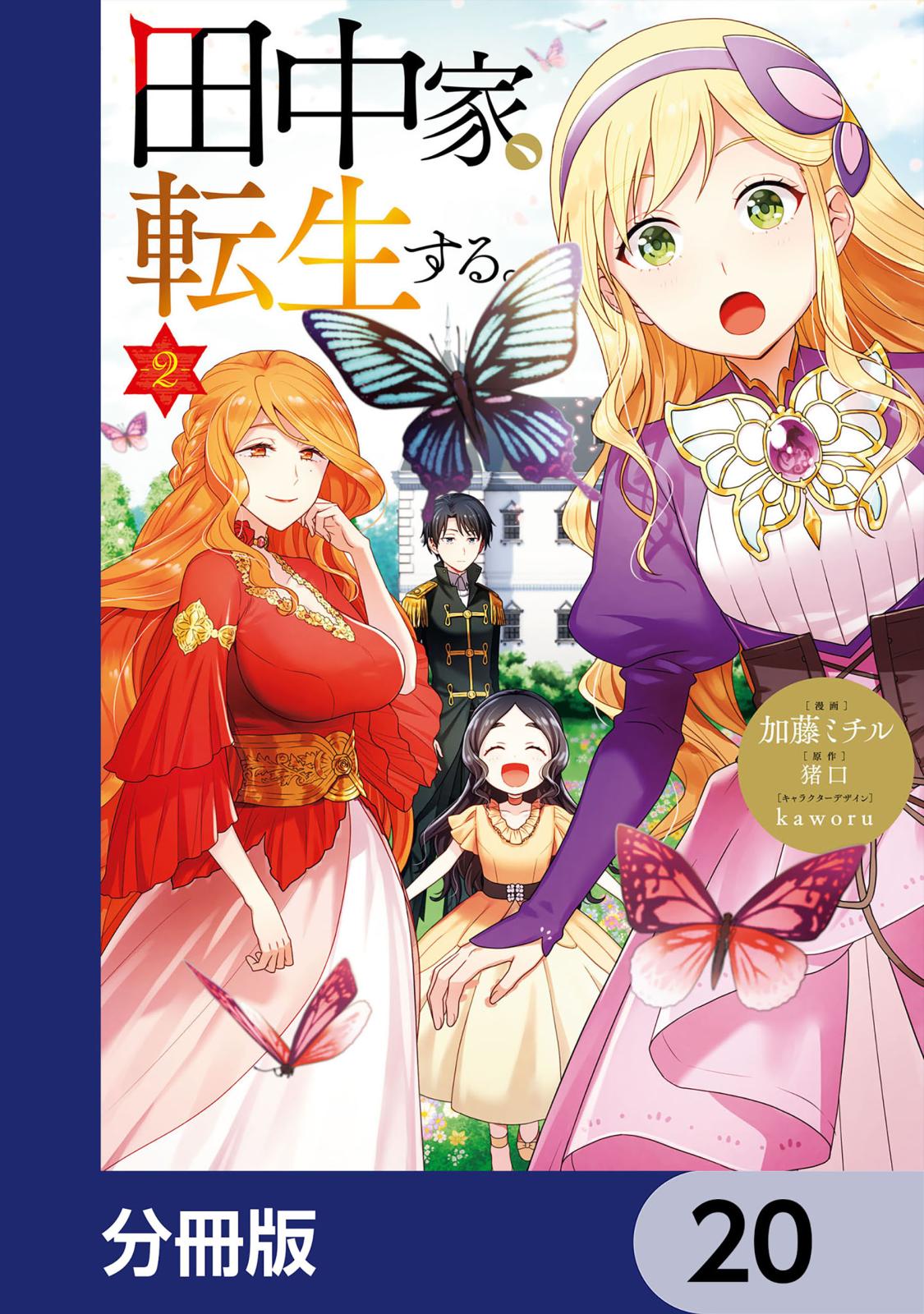 田中家、転生する。【分冊版】　20