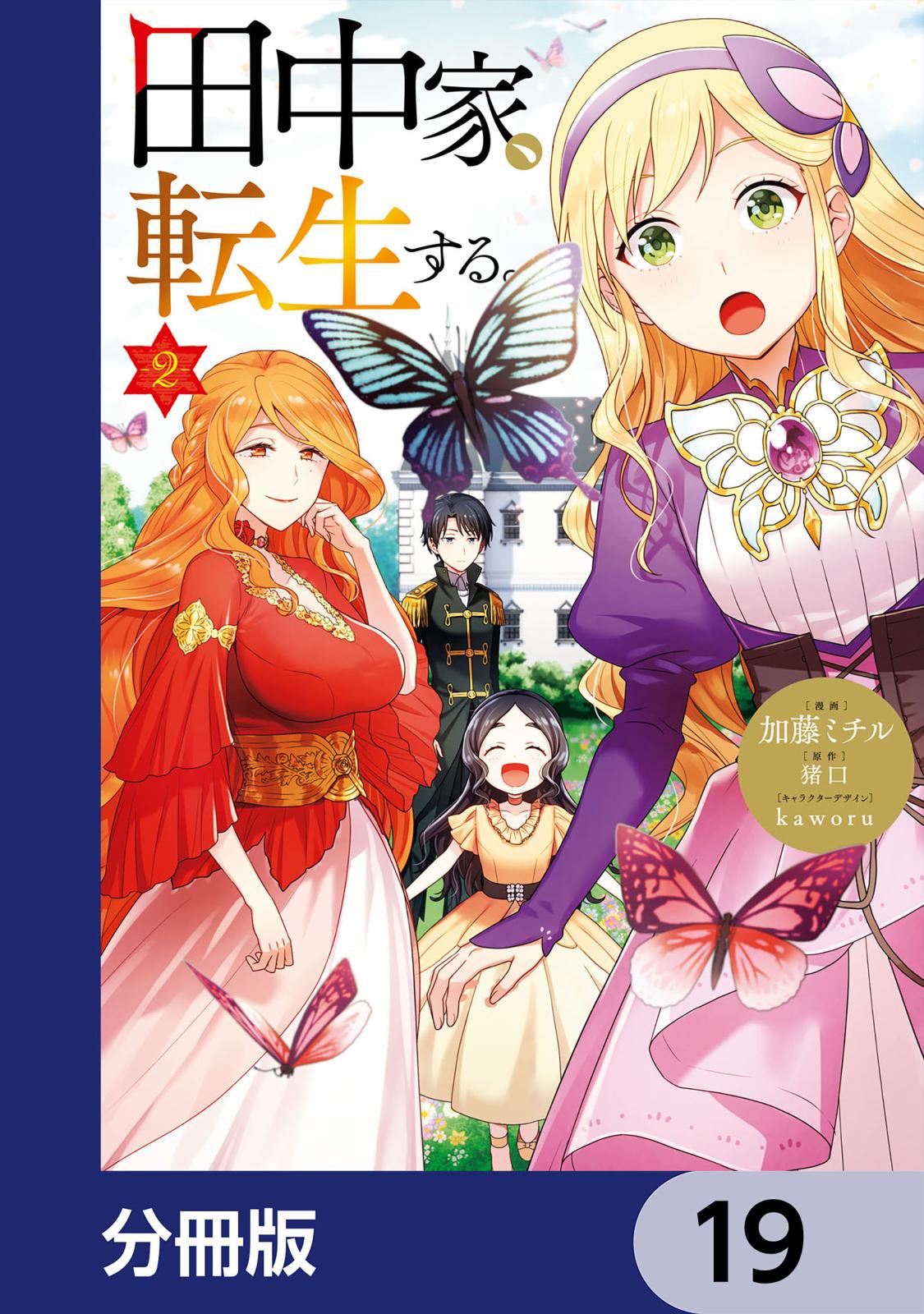 田中家、転生する。【分冊版】　19