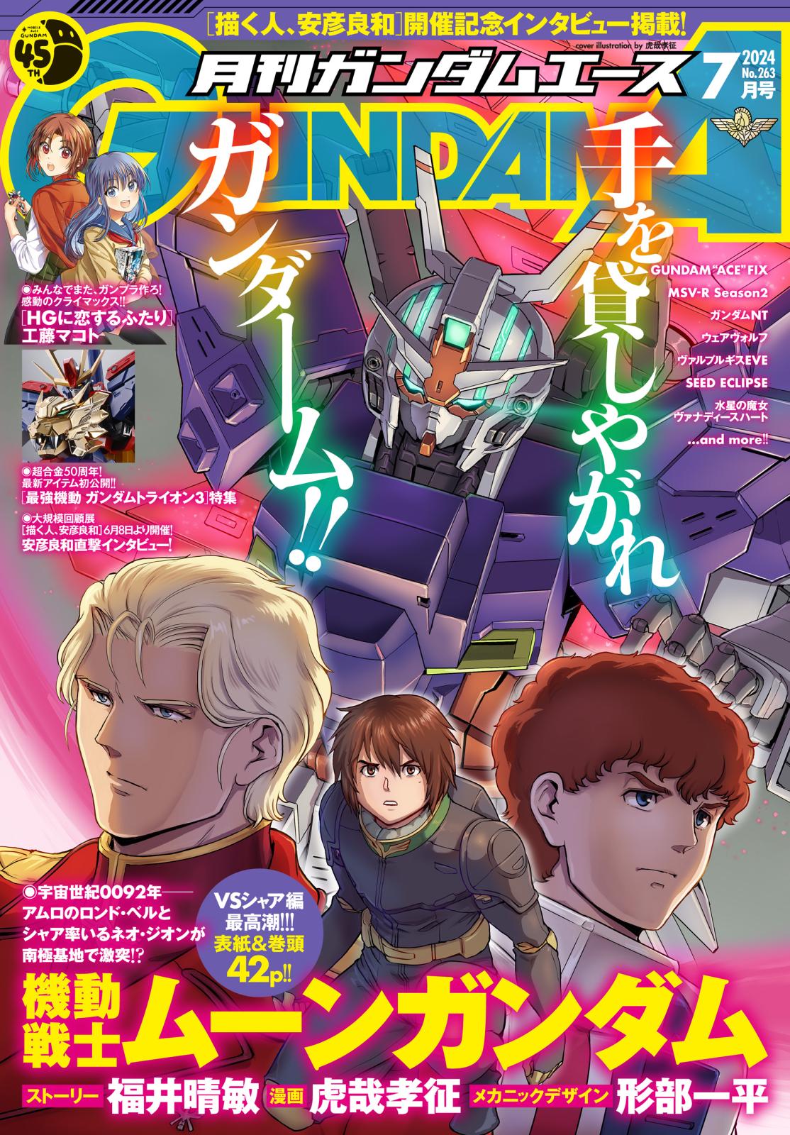 【電子版】ガンダムエース　２０２４年７月号　Ｎｏ．２６３